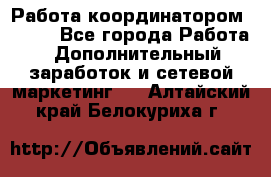 Работа координатором AVON. - Все города Работа » Дополнительный заработок и сетевой маркетинг   . Алтайский край,Белокуриха г.